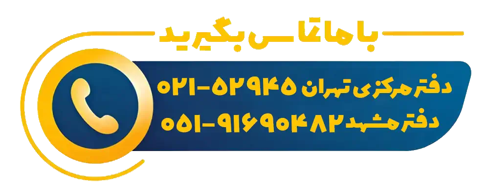 شماره تماس مشهد ریپیر
